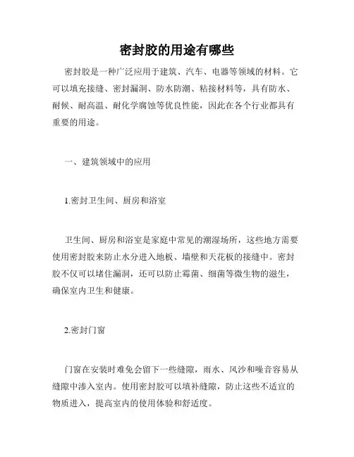 密封胶的用途有哪些