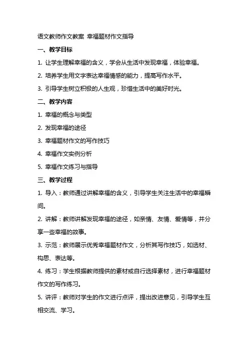 语文教师作文教案 幸福题材作文指导