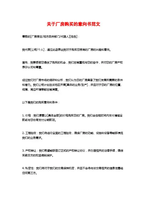 关于厂房购买的意向书范文