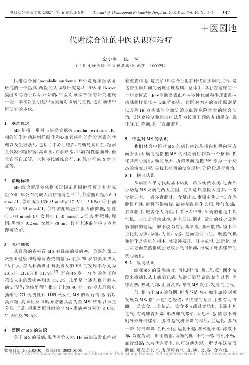 代谢综合征的中医认识和治疗_仝小林