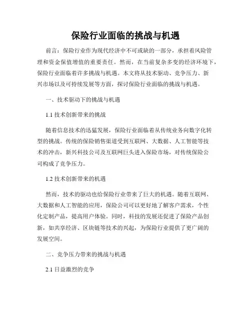 保险行业面临的挑战与机遇
