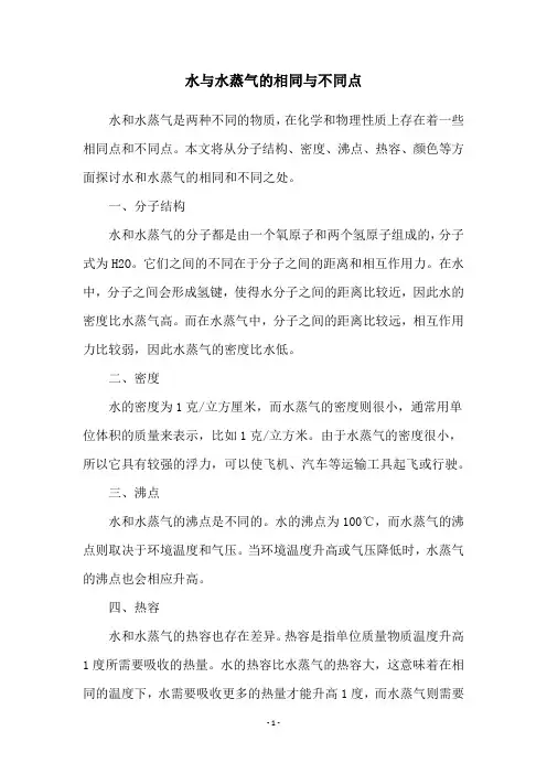 水与水蒸气的相同与不同点