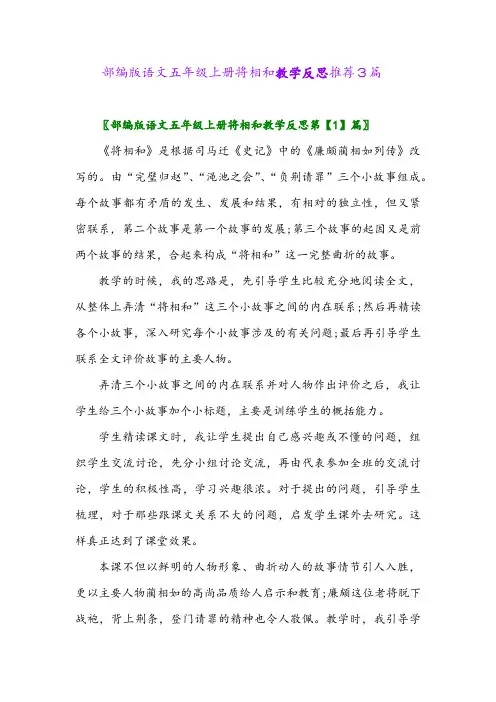 部编版语文五年级上册将相和教学反思推荐3篇