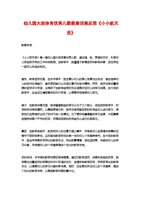 幼儿园大班体育优秀儿歌教案详案反思《小小航天员》