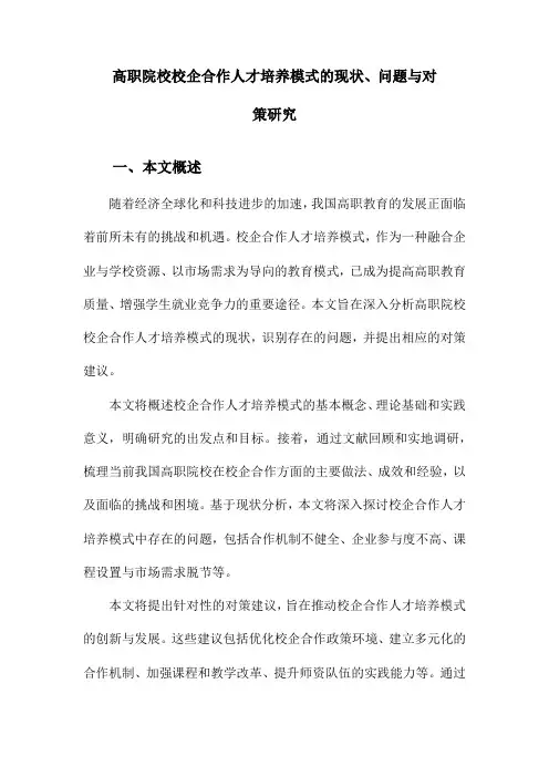 高职院校校企合作人才培养模式的现状、问题与对策研究