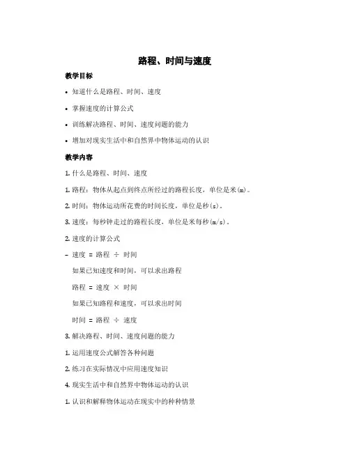 《路程、时间与速度》【教学设计】四年级上册数学北师大版