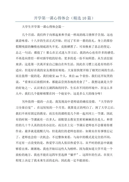 开学第一课心得体会(精选10篇)