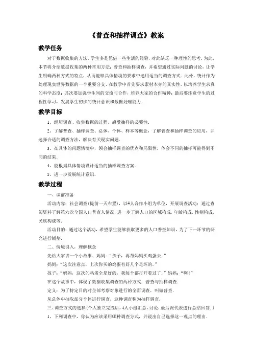 《普查和抽样调查》教案1