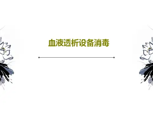 血液透析设备消毒42页PPT