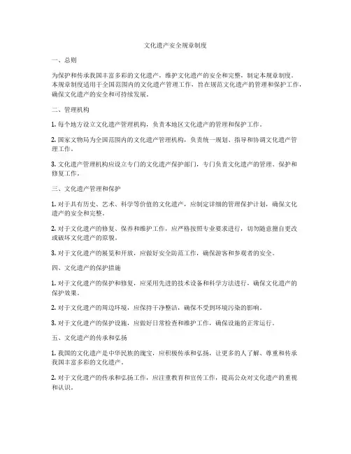 文化遗产安全规章制度