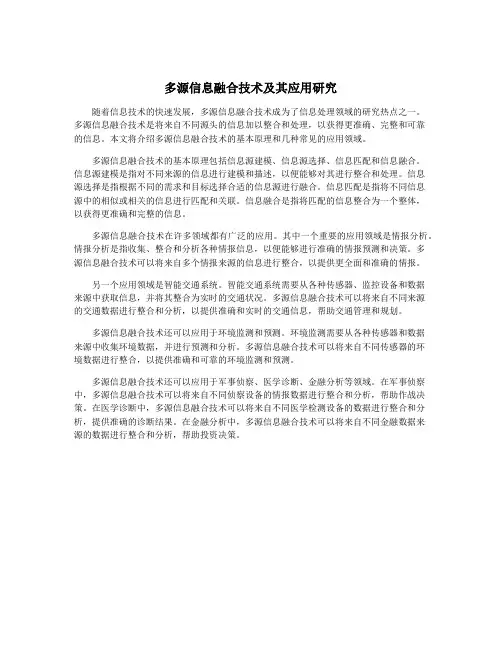 多源信息融合技术及其应用研究