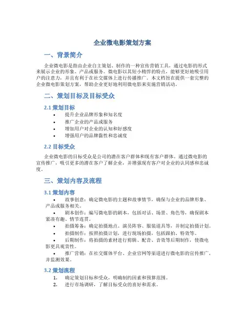 企业微电影策划方案