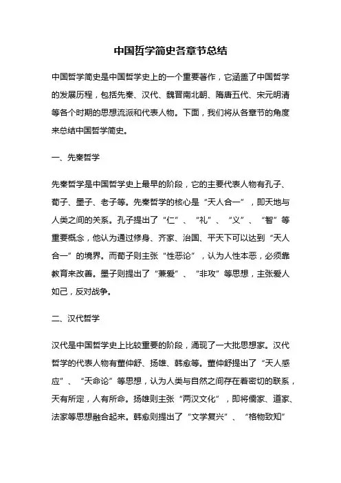 中国哲学简史各章节总结