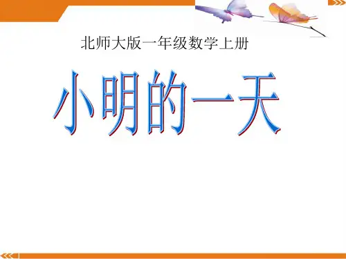 北师大版数学一年级上册小明的一天02-课件