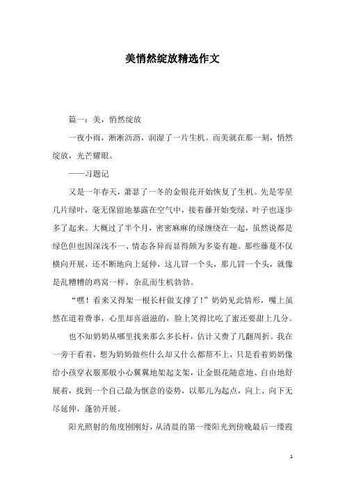 美悄然绽放精选作文