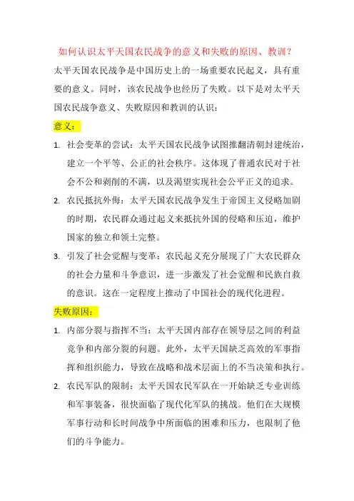 如何认识太平天国农民战争的意义和失败的原因、教训？
