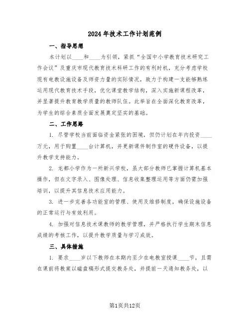 2024年技术工作计划范例（五篇）