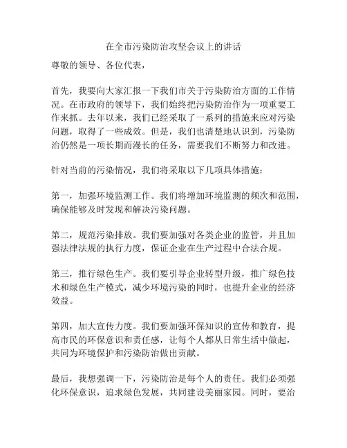 在全市污染防治攻坚会议上的讲话