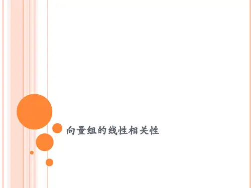 向量组的线性相关性