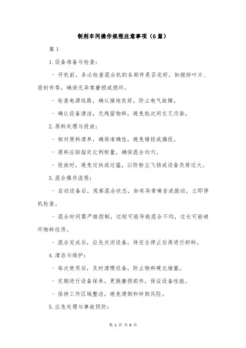 制剂车间操作规程注意事项(6篇)
