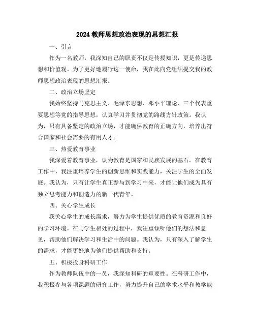 2024教师思想政治表现的思想汇报