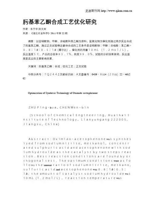 肟基苯乙酮合成工艺优化研究