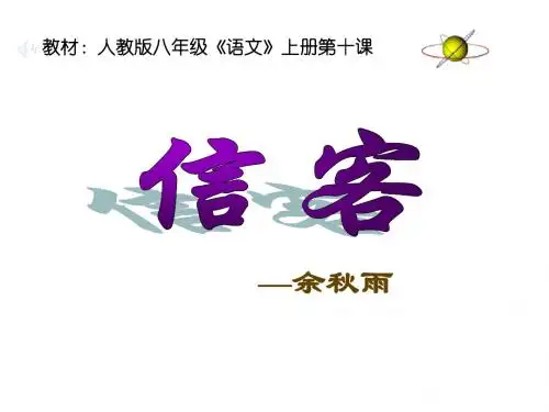 《信客》优秀课件.ppt