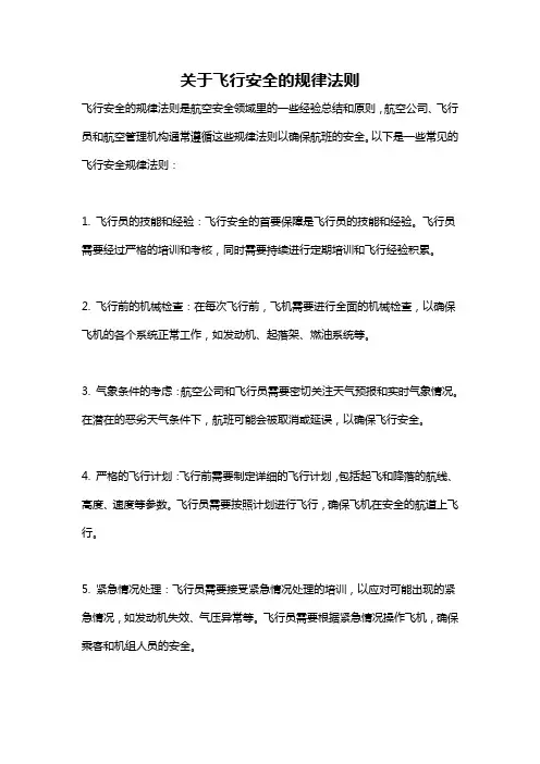 关于飞行安全的规律法则