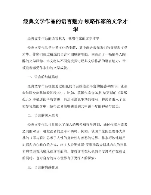 经典文学作品的语言魅力 领略作家的文学才华
