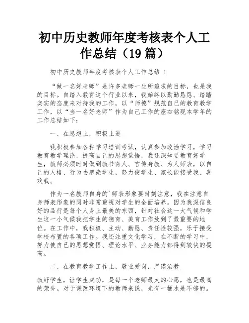 初中历史教师年度考核表个人工作总结(19篇)