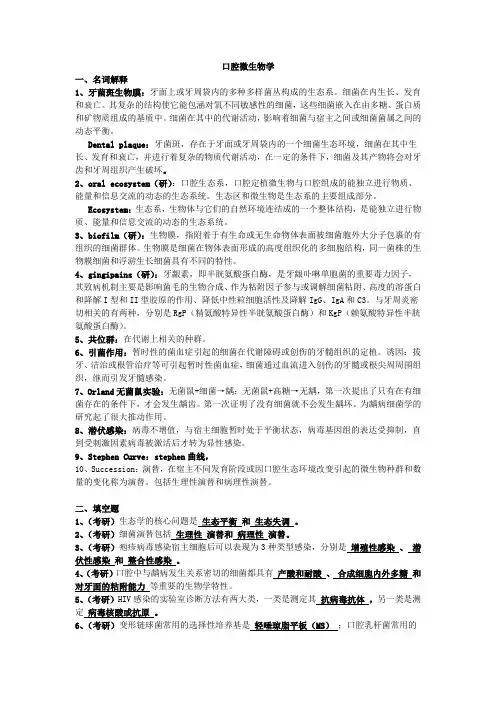 口腔微生物学-XY
