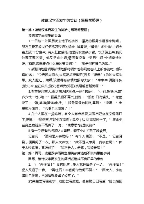 读错汉字而发生的笑话（写写帮整理）