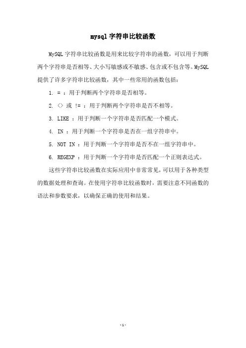 mysql字符串比较函数