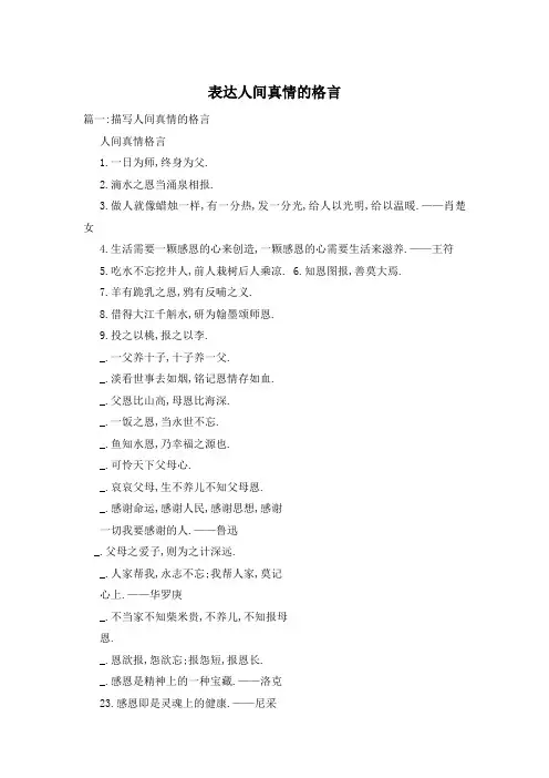 表达人间真情的格言