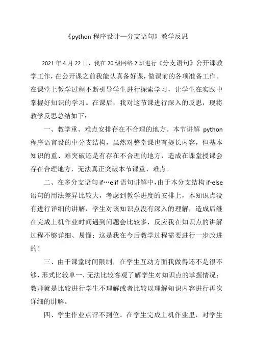 《python程序设计—分支语句》教学反思