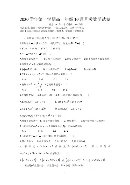 2020-2021学年第一学期高一年级10月第一次月考数学试卷