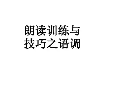 十六、朗读训练与技巧之语调