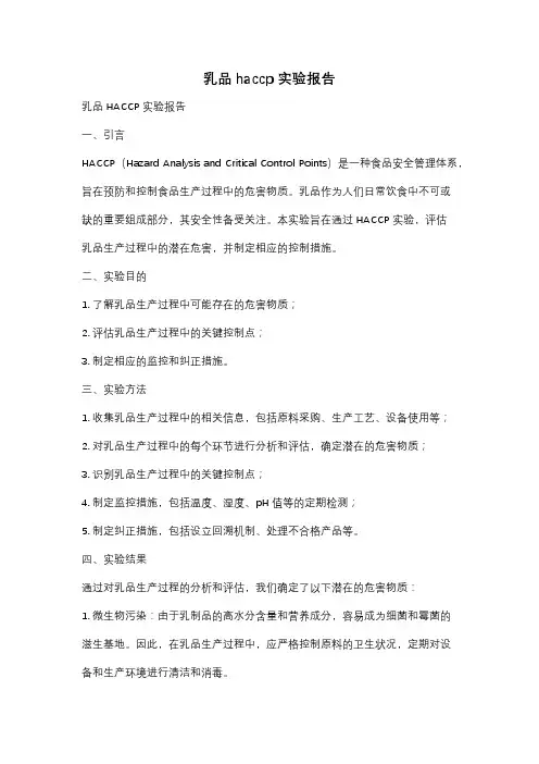 乳品haccp实验报告