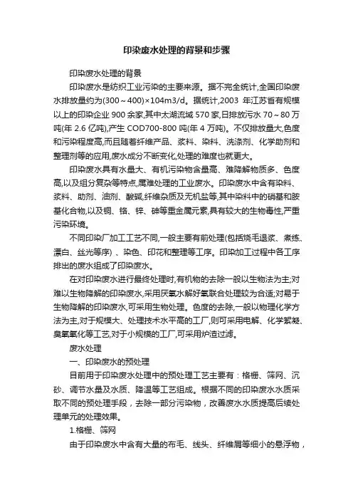 印染废水处理的背景和步骤