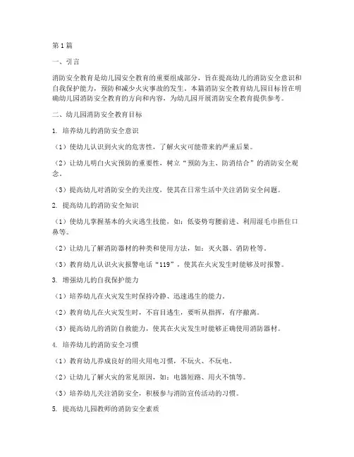 消防安全教育幼儿园目标(3篇)