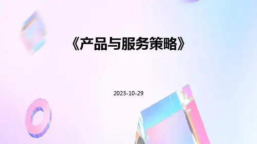 产品与服务策略
