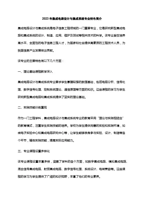2023年集成电路设计与集成系统专业特色简介