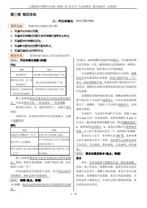 人教版初中物理八年级上册第三章 第3节 汽化和液化 预学案设计(无答案)