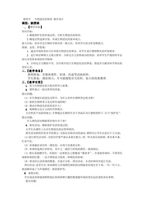 初中生物_生物进化的原因教学设计学情分析教材分析课后反思
