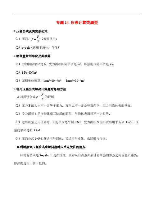 (中考物理)题型14 压强计算类题型