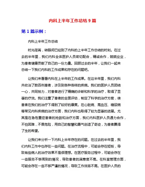内科上半年工作总结9篇