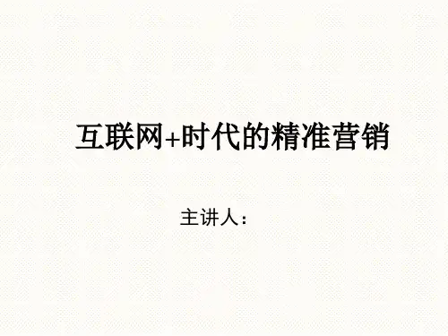 互联网“加”时代的营销精准化研究.pptx