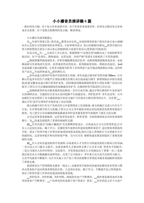 小小播音员演讲稿6篇