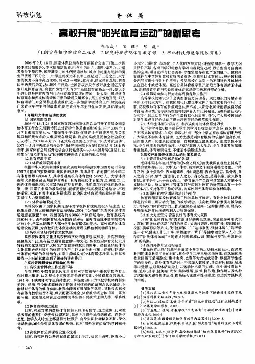 高校开展“阳光体育运动”的新思考