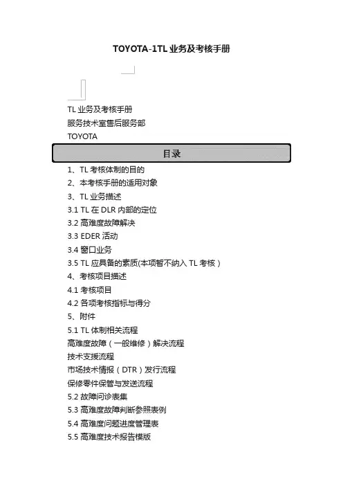 TOYOTA-1TL业务及考核手册